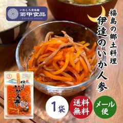 【福島の郷土料理】伊達のいか人参140ｇ×1袋 お土産 漬物 漬け物 つけもの ご飯のお供 おかず つまみ 名物 名産 お取り寄せ いかにんじん 100年フード