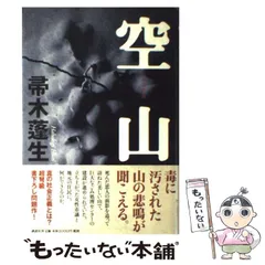 【中古】 空山 / 帚木 蓬生 / 講談社