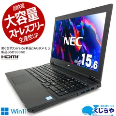 格安・高性能】NECのノートパソコン メモリ4GB Windows11④54-