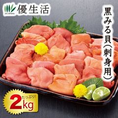 黒みる貝(刺身用) 2kg