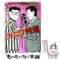 中古】 ナニワ銭道 もうひとつの〈ナニワ金融道〉 4 (〈ゼニ道・百面百