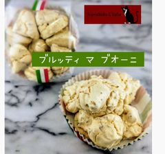 ブルッティ ﾏ ブオーニ　　イタリア菓子　メレンゲ菓子　　クッキー　ナッツ　クルミ　アーモンド