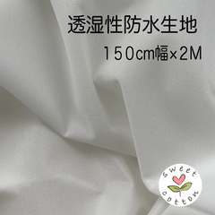 透湿性防水生地　１５０cm幅×１M　2枚セット　カット生地　日本製　大量仕入れ大放出品