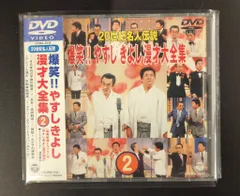 ２０世紀名人伝説、爆笑やすしきよし 漫才大全集　 DVD BOX Amazon.co.jp: 20世紀名人伝説 爆笑!!やすし きよし漫才大全集