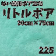 ぬい活　 リトルボア　 225　 30cm×75cm 　ぬいぐるみ生地