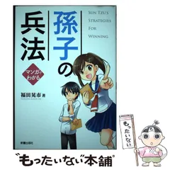 2024年最新】マンガでわかる孫子の兵法の人気アイテム - メルカリ