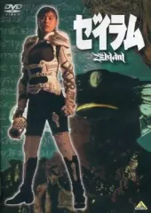 「ゼイラム」ＬＤ販促用カタログ（非売品・新品・１９９２年） 2025年最新】ゼイラムの人気アイテム - メルカリ