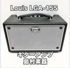Louis LGA-15S ギターアンプ　島村楽器　美品