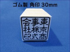 ゴム製 角印 30ミリ 耐油性ゴム 朱肉に溶けにくく丈夫！