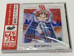 SS プリンセスメーカー 2 サタコレ版 ※新品未開封品