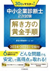 中小企業診断士2次試験 解き方の黄金手順〈2024-2025年受験用〉  d3000