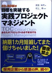 CD‐ROM付目標を突破する実践プロジェクトマネジメント/岸良裕司■24054-40102-YY63