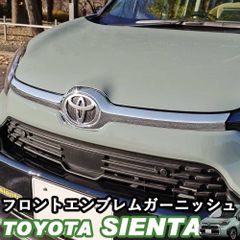 【送料無料】トヨタ 新型シエンタ 10系 SIENTA フロントエンブレムガーニッシュ アクセサリー カスタムパーツ シルバー鏡面 ABS樹脂 外装 ウィップリンクス whiplinks