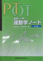 PTOT基礎から学ぶ運動学ノート第2版（最新）