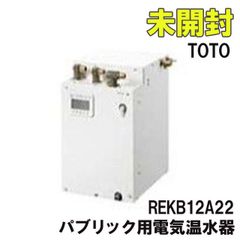 REKB12A22 パブリック用電気温水器 2022年製 TOTO 【未開封】 ■K0042195