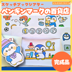 【完成品・即使用◎】ペンギンマークの百貨店 スケッチブックシアター｜お店やさん 保育園 幼稚園 行事 ひゃっかてんごっこ
