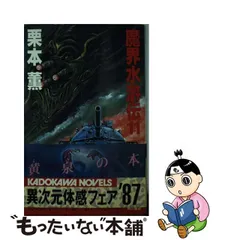 2023年最新】魔界水滸伝 栗本薫の人気アイテム - メルカリ