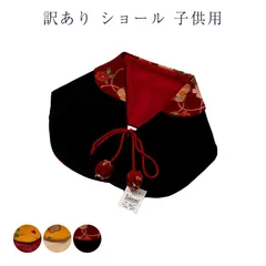 訳あり 子供用 ショール 女児 女の子 キッズ 七五三 正月