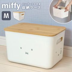 収納ボックス 収納ケース 小さめ ミッフィー miffy ふた付き M かわいい 小物入れ 収納箱 深型 蓋つき おもちゃ入れ 衣類収納 持ち運び 積み重ね おしゃれ ナチュラル 透けない 小さい ミニ スリム ミニボッ