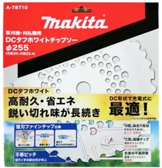新品　マキタ DCタフホワイトチップソー 255mm (A-78710)のサムネイル