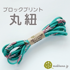 【商用可・2本】インド産ハンドブロックプリント 丸紐【 G 】