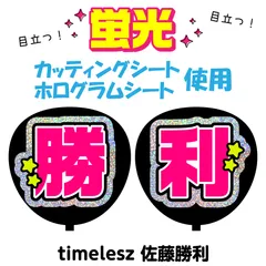 【timelesz★佐藤勝利】うちわ文字シール　団扇屋さん　蛍光うちわ　うちわ文字　ファンサ　スローガン　パネル　カッティングシート