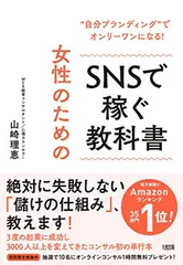 自分ブランディングでオンリーワンになる! 女性のためのSNSで稼ぐ教科書 山崎 理恵