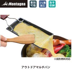 モンターナ Montagna HAC3373 アウトドアマルチパン【ラクレット フォンデュ 焼き料理 ミニフライパン 固形燃料対応 調理プレート 直火 フッ素加工 アウトドア キャンプ】
