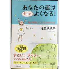 あなたの運はもっとよくなる!