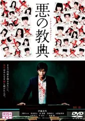 悪の教典【邦画 中古 DVD】レンタル落ち