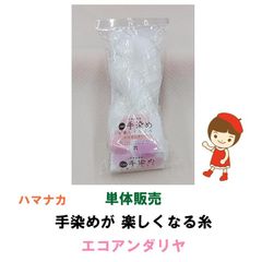 ハマナカ　itoa　手染めが楽しくなる糸　エコアンダリヤ　単体販売　定形外郵便発送