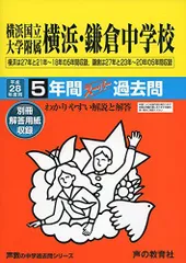 2023年最新】横浜国立大学附属横浜・鎌倉中学校5年間スーパー過去問の