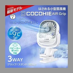 COCOHIE クーラー 扇風機 新品 未使用 楽天市場】ここひえ パーソナルクーラーの通販