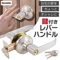 ドアノブ 鍵付き レバーハンドル ドアロック ハンドルノブ レバー シルバー リフォーム DIY 鍵3本 KurasiSa
