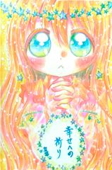 幸せへの祈り