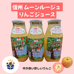 【長野県産】信州ムーンルージュ りんごジュース 12本入