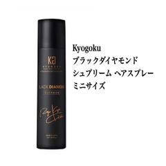 Kyogoku ブラックダイヤモンド シュプリーム ヘアスプレー ミニサイズ