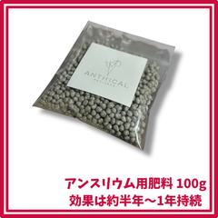 アンスリウム用肥料100g まとめ買い 効果は約半年～1年持続 アンシカル