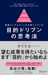 戦略コンサルタントが大事にしている 目的ドリブンの思考法 【DL特典 未収録原稿&思考の地図】／望月 安迪