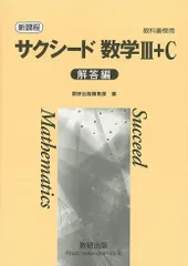 【在庫処分】解答編 サクシード数学III+C 教科書傍用 新課程