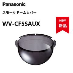 【新品】i-PRO パナソニック スモークドームカバー WV-CF5SAUX
