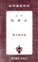 演習 物権法（法学演習体系3）