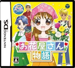 【中古】ニンテンドーDSソフト お花屋さん物語 あこがれガールズコレクション