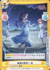 【中古】Reバース for you LLHS/002B-023[RR]：輪廻の銀河へ 梢