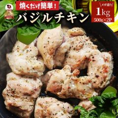 バジル チキン 若鶏 焼肉  鶏肉 鶏もも アヒージョ 肉 焼肉 にんにく 焼き鳥 焼鳥 ガーリック 簡単調理 1kg (500g×2) BBQ バーベキュー 鶏もも 鶏肉