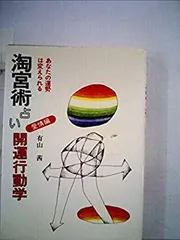 「今日のお示し」大木陽光 淘道会理事長による淘歌解説 非売品◆淘宮術 天源術 2025年最新】淘宮術の人気アイテム - メルカリ