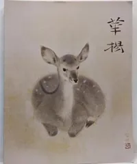 山口華楊、巣立、超希少額装用画版、新品額装付 2025年最新】山口華楊の人気アイテム - メルカリ