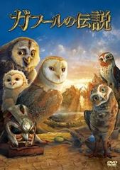 【訳あり】ガフールの伝説 ※ジャケットに難あり【アニメ 中古 DVD】レンタル落ち