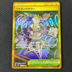 ポケカ ジャミングタワー UR 132/098/SV10/B