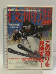 第47回全日本スキー技術選手権大会 技術選2010 トップの滑りを渡辺一樹が徹底分析  スキージャーナル [DVD] ウィンタースポーツ